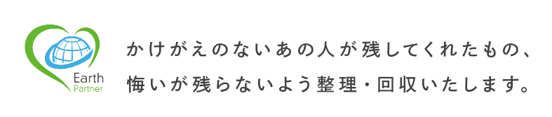 かけがえのないあの人が残してくれたもの、悔いが残らないよう整理・回収いたします。